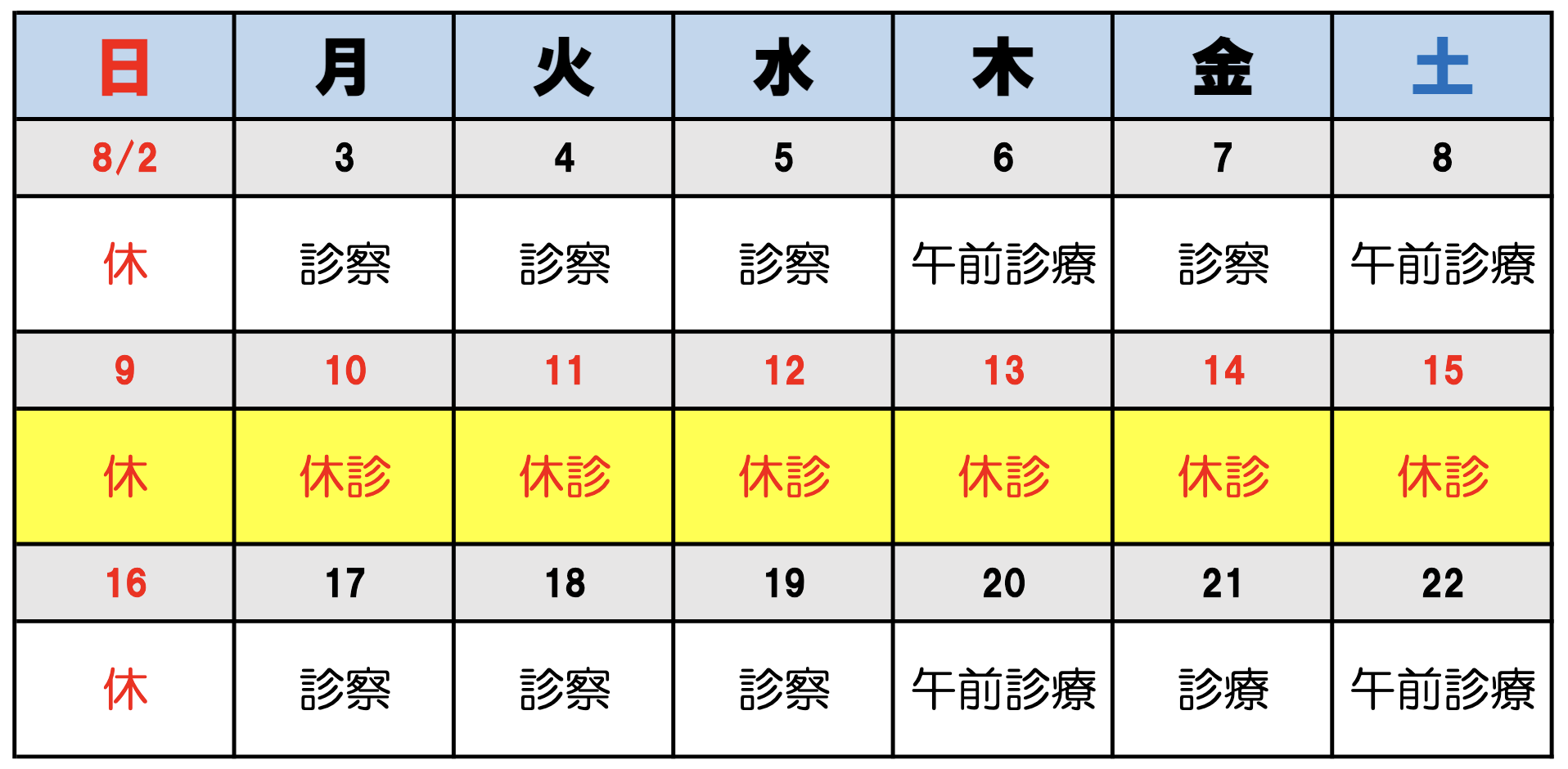 2026年8月休診日 2026年8月休診日